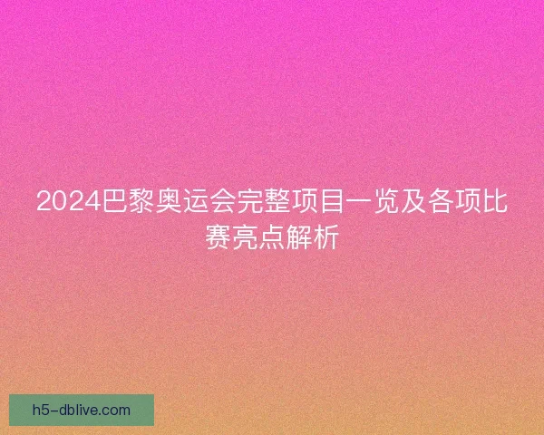 2024巴黎奥运会完整项目一览及各项比赛亮点解析