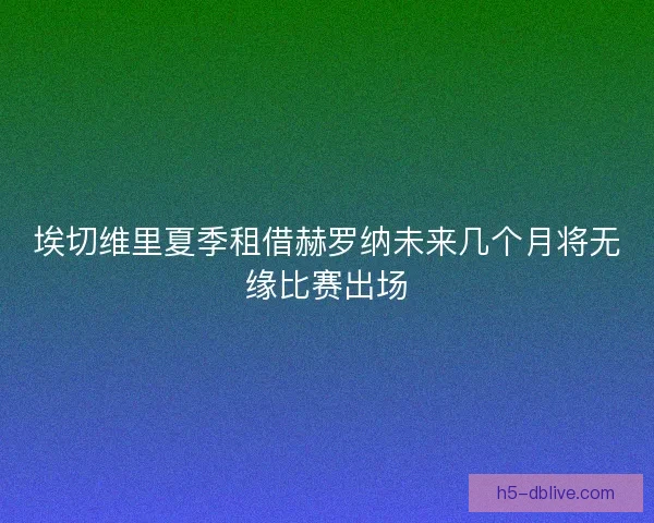 埃切维里夏季租借赫罗纳未来几个月将无缘比赛出场